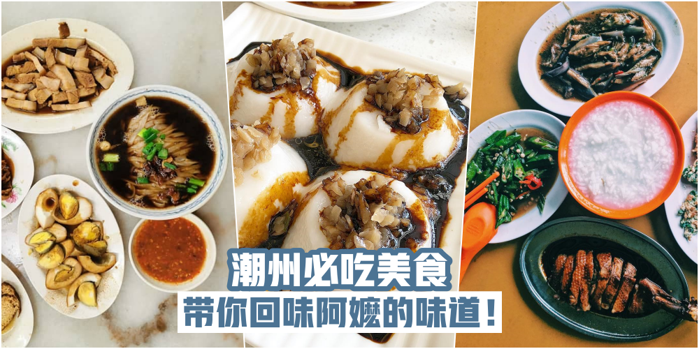 【我是潮州人！】潮州必吃美食 · 带你回味阿嬷的味道！