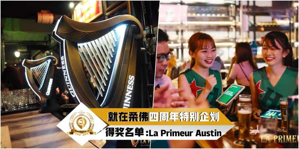 【JOHORNOW四周年企划得奖名单公布】网络票选「美食暨旅游大赏2.0」人气Pub & Bistro : La Pr...