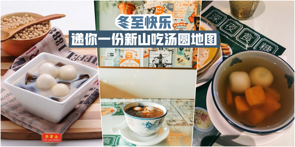 【冬至快乐】你有一份新山吃汤圆地图 · 请接收！