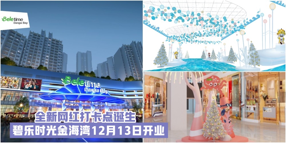 碧乐时光·金海湾12月13日盛大开业！“鲸动全城”海洋主题艺术展启幕+新网红打卡点诞生+A...