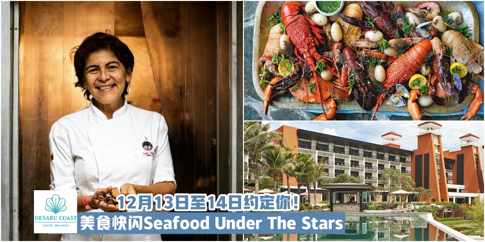 【完美味蕾体验】The Westin Desaru Coast Resort第四季美食快闪晚宴Seafood Under The Stars · 12月13日?...