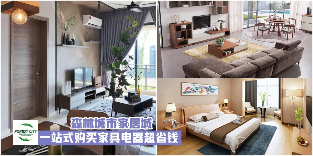 【打造温暖舒适的家】森林城市家居城 · 一站式购买家具电器 · 省时省力更省钱！