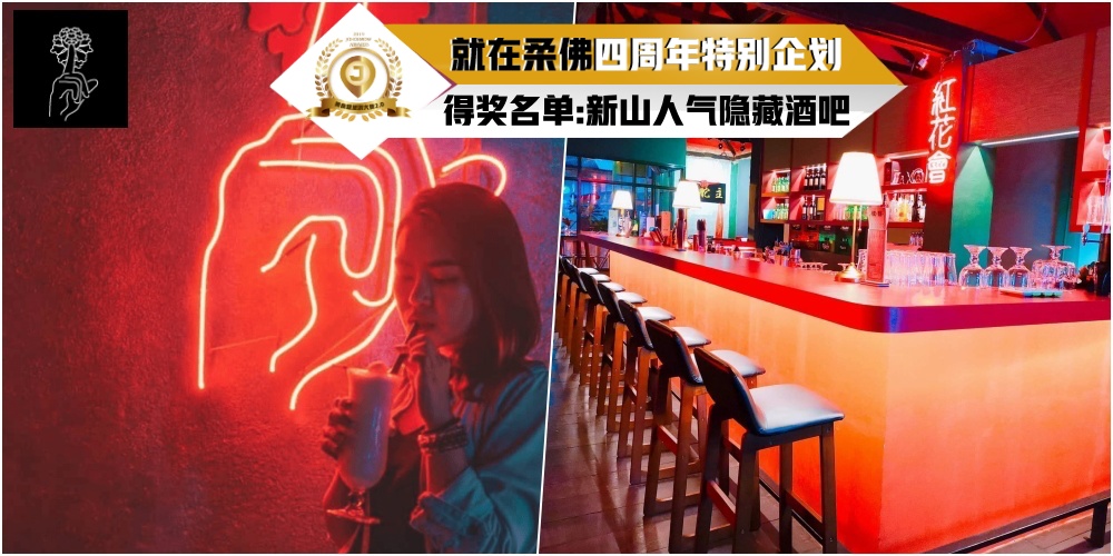 【JOHORNOW四周年企划得奖名单公布】网络票选「美食暨旅游大赏2.0」人气隱藏酒吧：紅花会?...