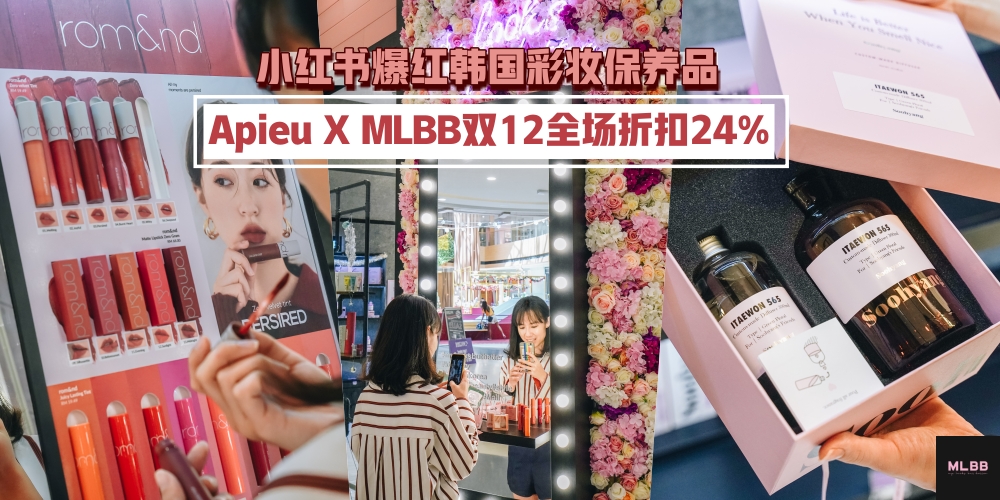 【小红书爆红韩国彩妆保养品尽在A’pieu X MLBB！】双12心动优惠全场折扣24%·精美圣诞礼包?...