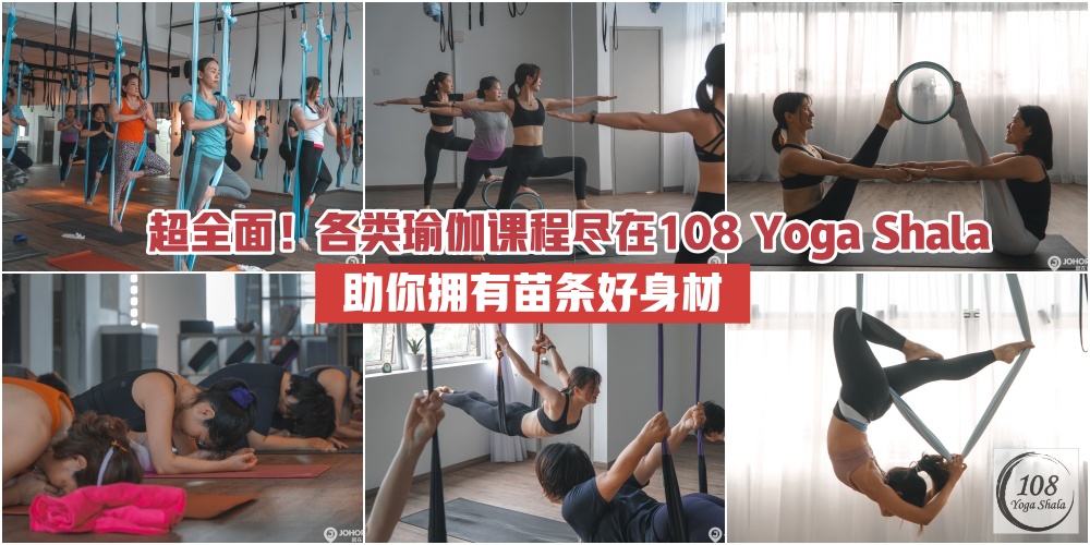 【冻龄·养生就靠它】小编诚心推荐：新山108 Yoga Shala 各类瑜伽课程助你苗条好身材 · 按赞...