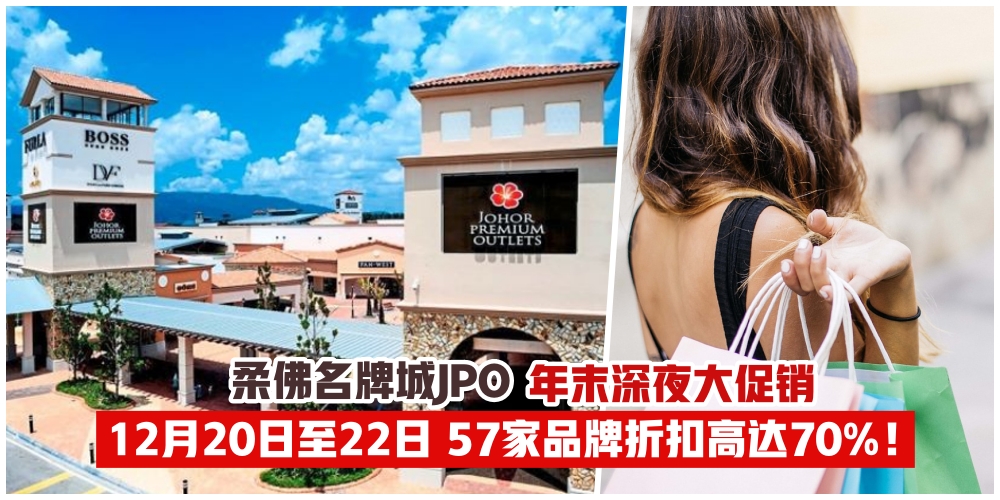 【疯狂购物至凌晨】柔佛名牌城JPO Midnight Sales 12月20日至22日·57家品牌大促销！