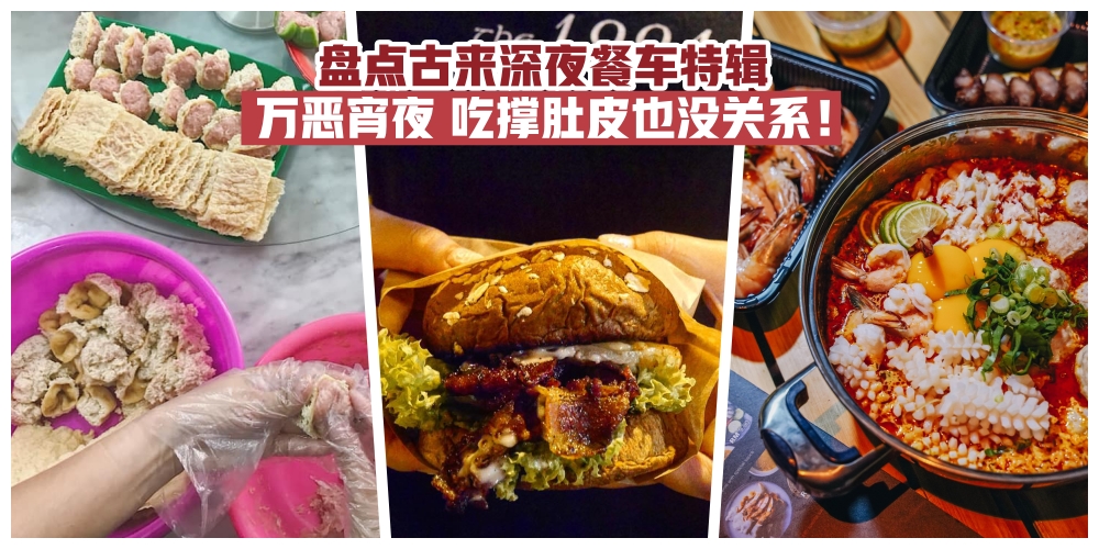 【万恶宵夜】盘点古来深夜餐车特辑 · 吃撑肚皮也没关系！