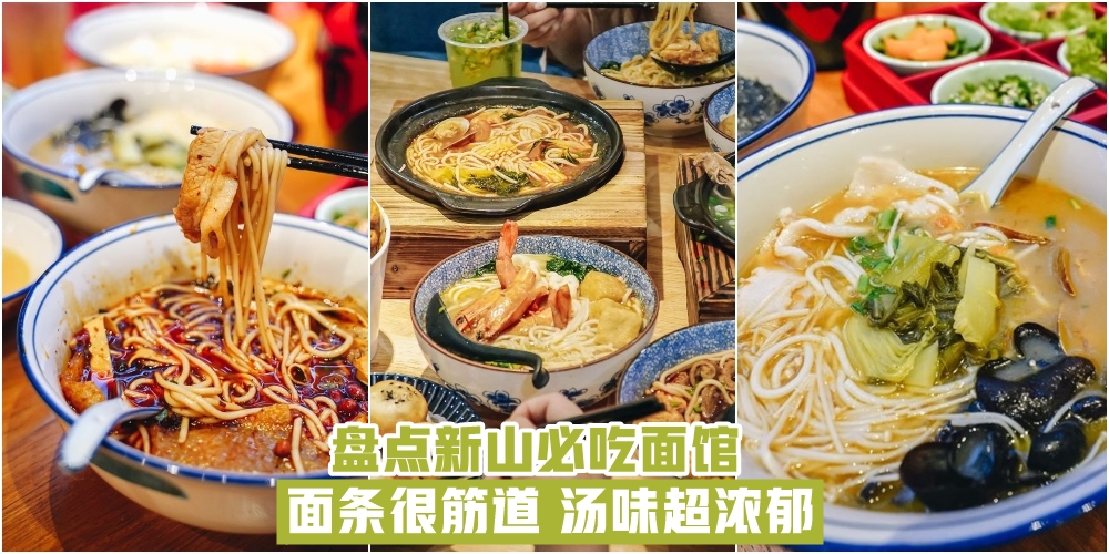 【凭味道秒杀你】面条筋道汤味浓郁 · 盘点新山必吃面馆！