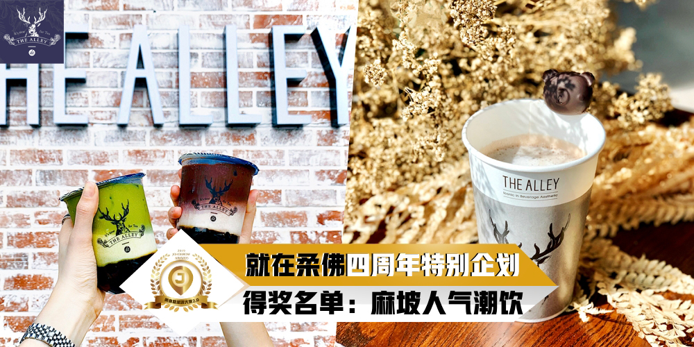 【JOHORNOW四周年企划得奖名单公布】网络票选「美食暨旅游大赏2.0」麻坡人气潮饮：鹿角巷?...
