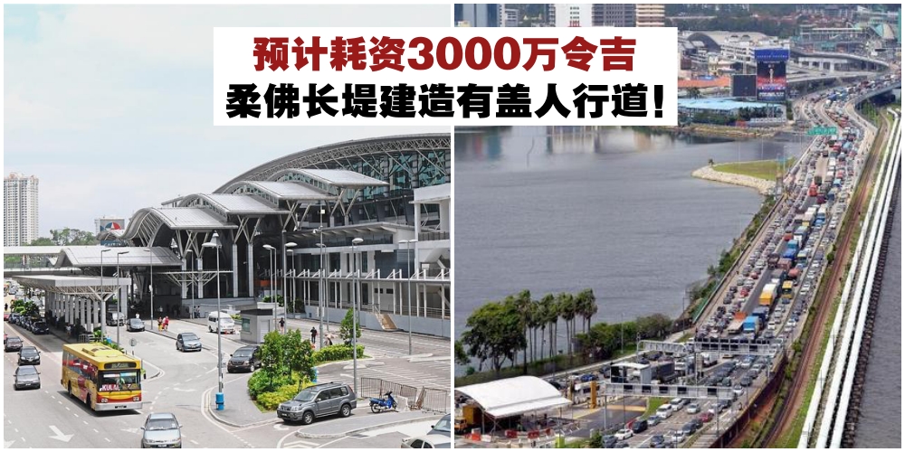 【新柔长堤堵塞特别委员会首次会议】政府将耗资3000万令吉·柔佛长堤建造有盖人行道！