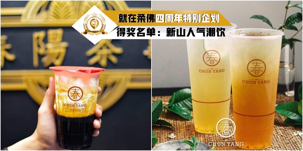 【JOHORNOW四周年企划得奖名单公布】网络票选「美食暨旅游大赏2.0」新山人气潮饮：Chun Yang ...