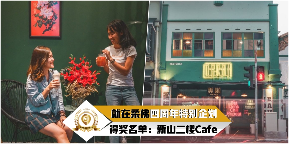 【JOHORNOW四周年企划得奖名单公布】网络票选「美食暨旅游大赏2.0」新山人气二楼cafe：MERAH ...