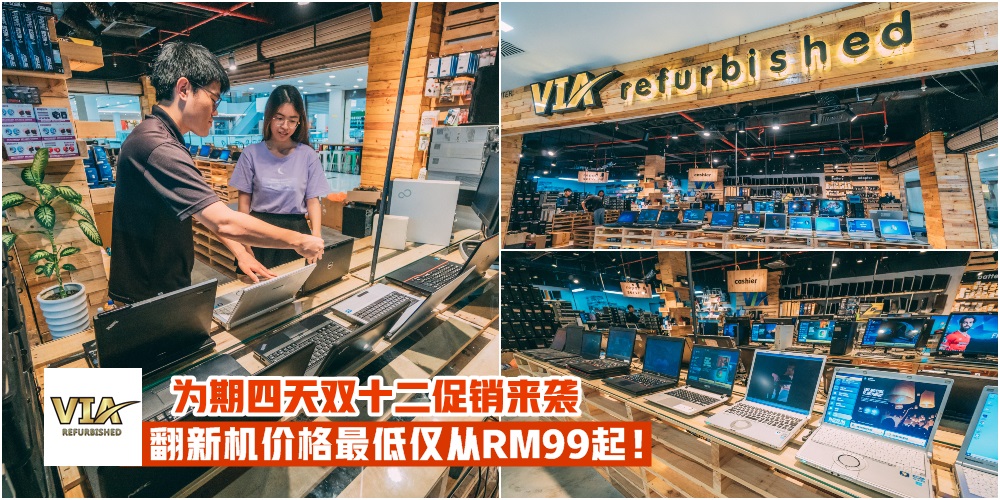 【省钱买电脑】VIA Refurbished双十二促销来袭 · 为期四天 · 翻新机价格最低仅从RM99起！