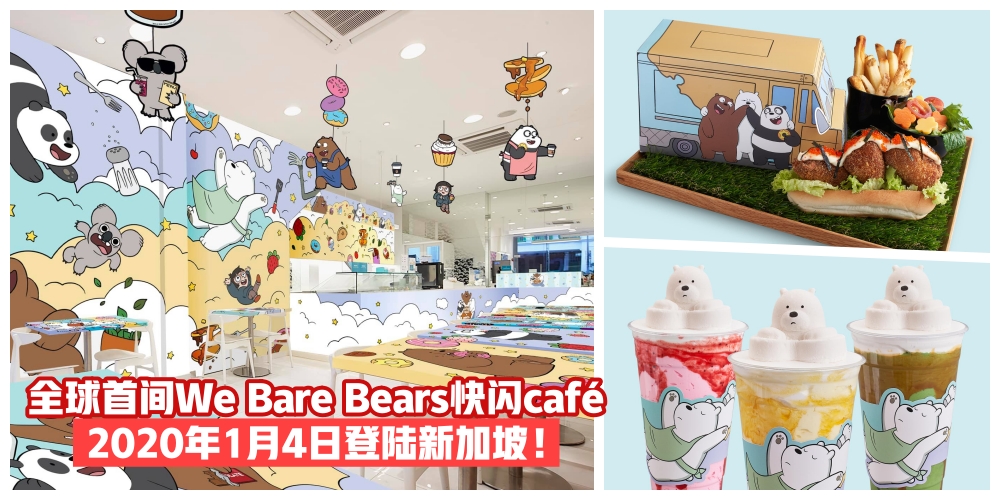 【崩溃可爱】全球首间呆萌熊熊We Bare Bears快闪café登陆新加坡·拍照打卡吃过瘾！
