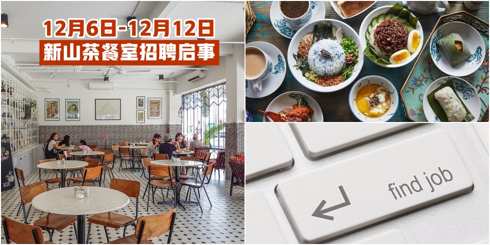 【12月6日-12月12日】新山茶餐室招聘启事一次报你知 · JOHORNOW帮你找工作！