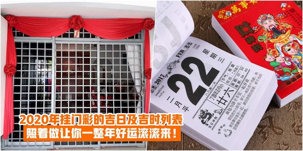 【新春装饰特辑】2020年挂门彩的吉日及吉时列表 · 照着做让你一整年好运滚滚来！