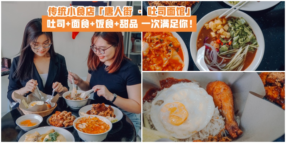 【早午餐新去处！】传统美味小食店「唐人街 · 吐司面馆」· 吐司+面食+饭食+甜品 为你呈?...