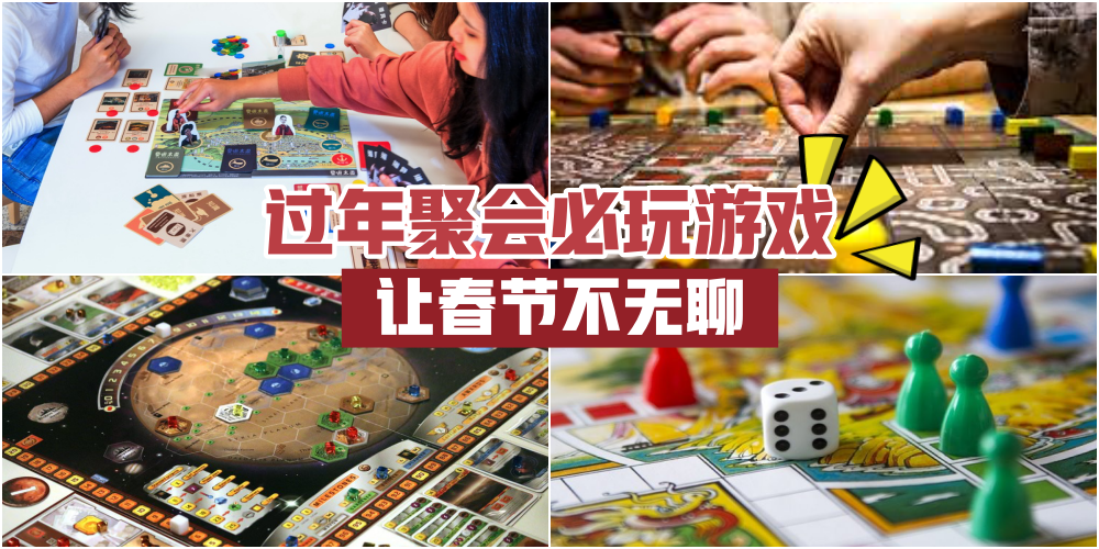 【2020新春特輯】别再只玩扑克麻将啦· Youtuber都爱!过年聚会必玩游戏 · 让春节不纳闷！