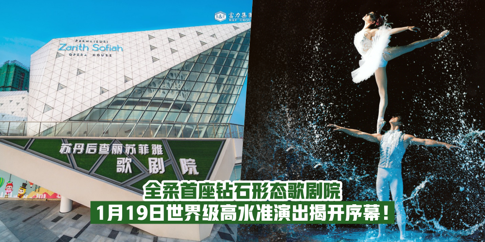 【亚洲艺术殿堂】全柔首座歌剧院 – 苏丹后查丽苏菲雅歌剧院闪耀亮相！世界级演出揭...