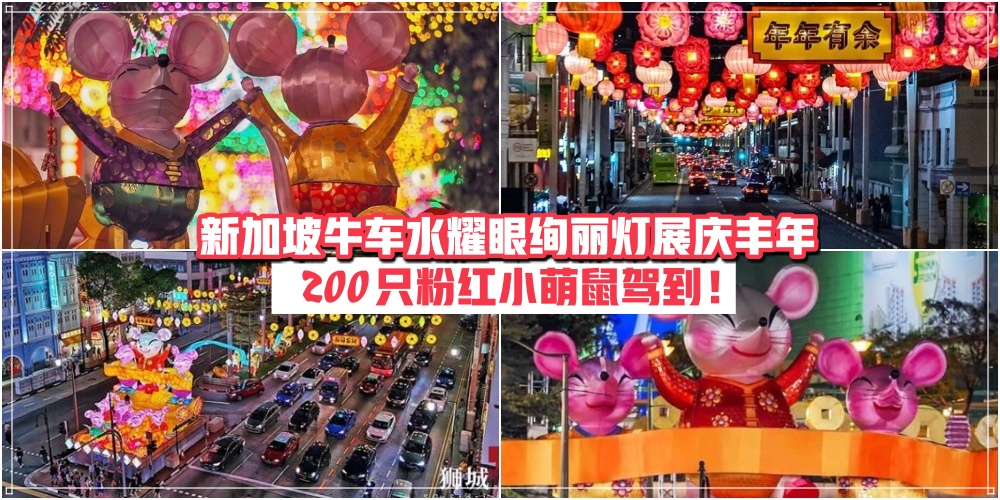 【鼠不尽的喜气！】新加坡牛车水耀眼绚丽灯展庆丰年 · 200 只粉红小萌鼠驾到！