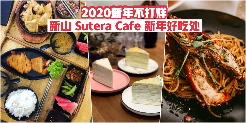 【2020新年不打烊】新山Sutera区 Cafe · 新年营业时间盘点