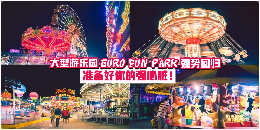 【好玩到不想回家！】新山大型游乐园 Euro Fun Park 强势回归 · 准备好你的强心脏！