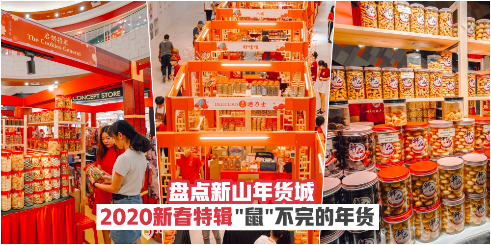 【2020新春特辑】”鼠”不完的年货 · 盘点新山年货城 · 办年货走起！
