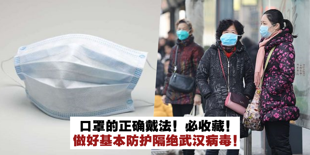 【很重要必收藏！】戴口罩的正确方式 · 做好基本防护 · 防止武汉病毒蔓延！