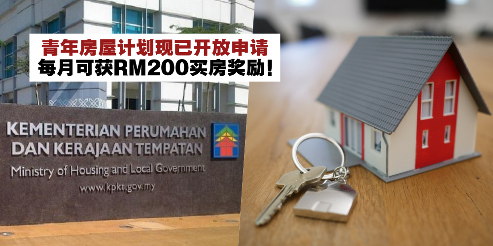 【抓紧机会！】青年房屋计划即日起开放申请 · 每月可获得RM200买房奖励！