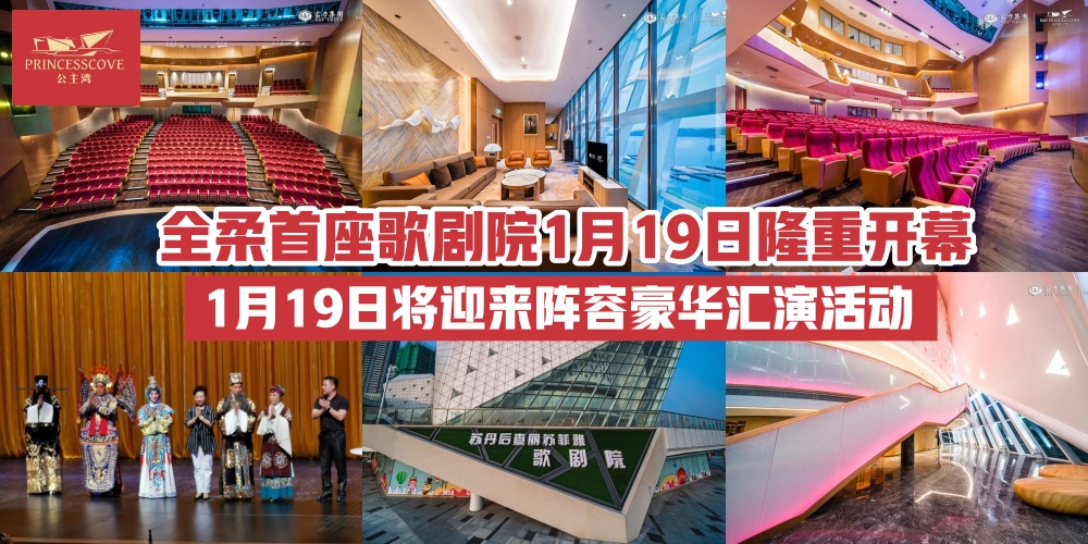 超期待！新山首座钻石造型的歌剧院开放在即 · 1月19日将迎来阵容豪华汇演活动