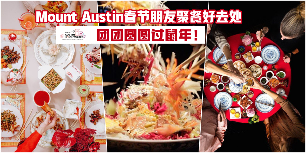 【Visit Austin Height 2020特辑】盘点Mount Austin春节朋友聚餐好去处 · 团团圆圆过鼠年！