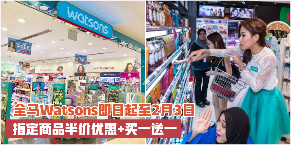 【即日起至2月3日】全马Watsons Jualan Kaw Kaw大促销 · 指定商品达50%折扣+买一送一！