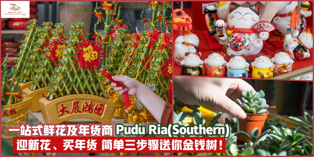 【2020新春特辑】一站式鲜花及年货商Pudu Ria(Southern)·迎新花、买年货·简单三步骤送你金钱?...