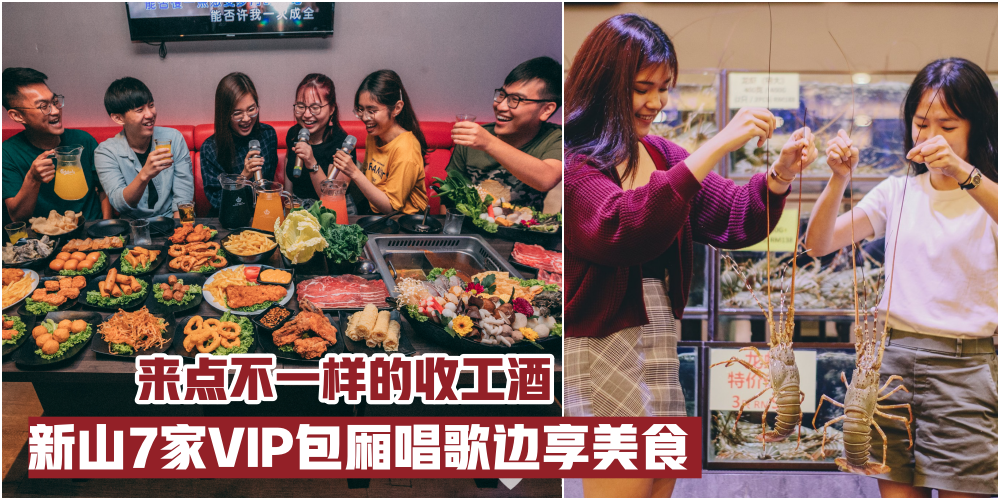 【2020年新春特辑】来点不一样的收工酒 · 新山7家VIP包厢唱歌享美食！