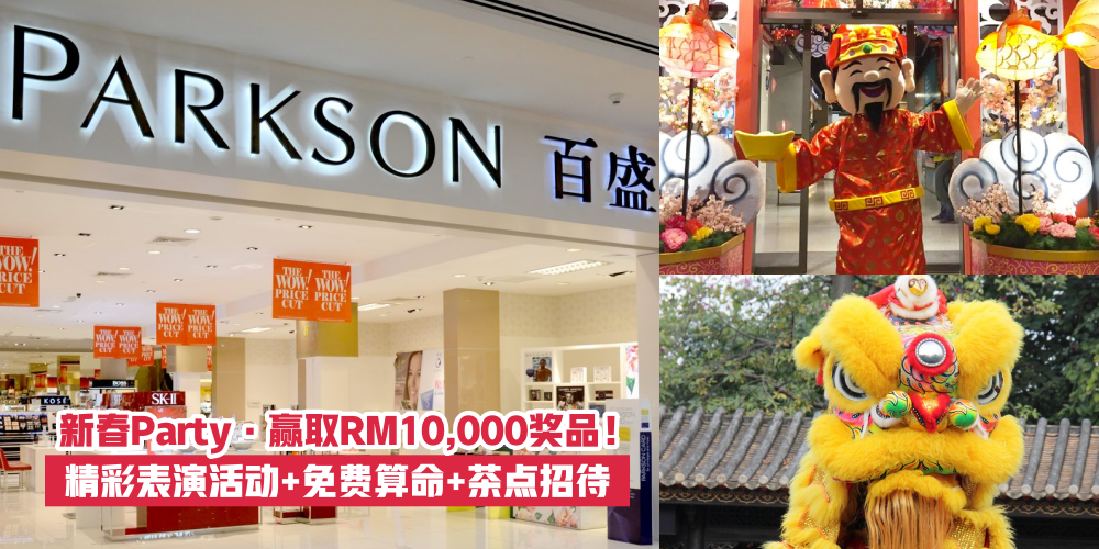 【赢取RM10,000奖品！】Parkson Paradigm Mall JB新年Party欢庆金鼠年！精彩表演活动+免费算命+茶点...