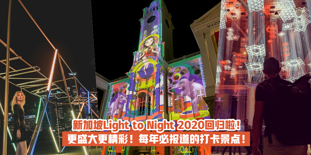 【绚烂夺目】新加坡Light to Night 2020正式开展啦！美到窒息光影秀+趣味无穷霓虹迷宫！