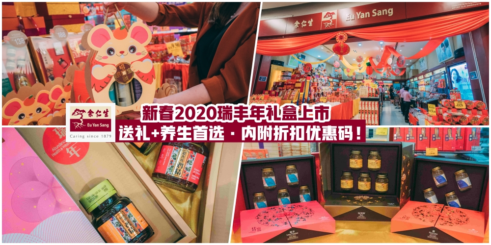 【2020迎新春】余仁生瑞豐年礼盒全新上市·送礼+养生首选·内附折扣优惠码！