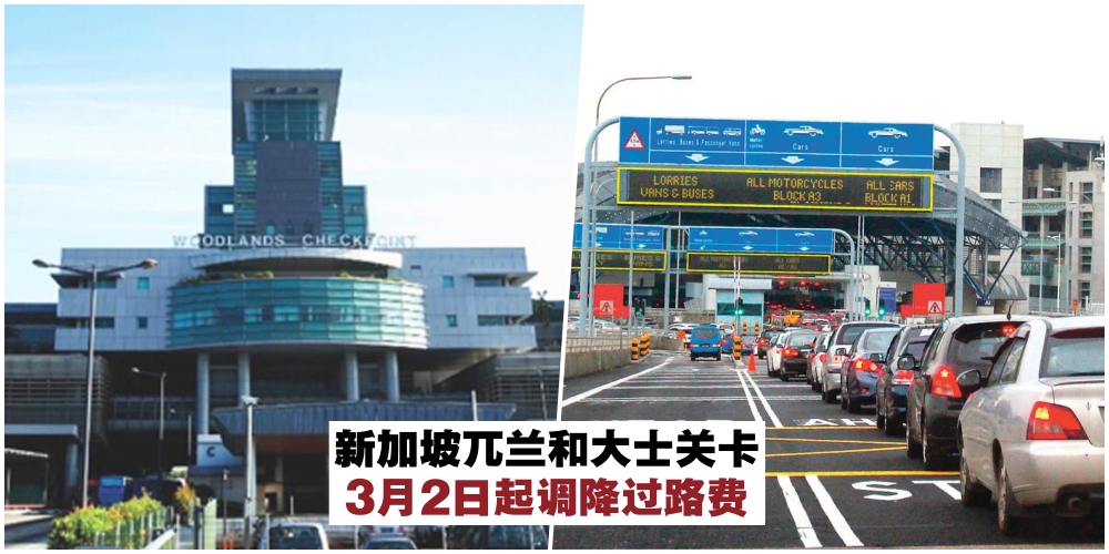 【来往马新人民注意】3月2日起·新加坡兀兰和大士关卡调降过路费！