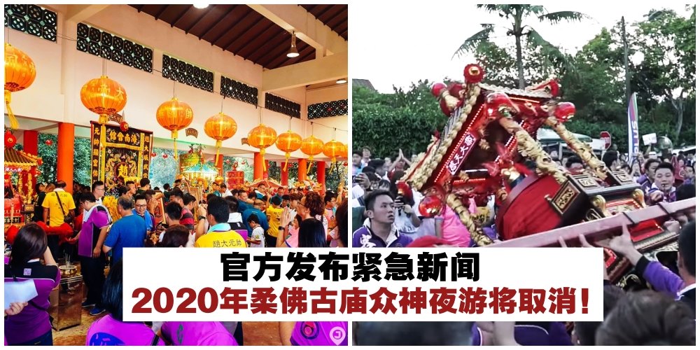 【紧急新闻】2020年柔佛古庙众神夜游将取消·仅有众神完成夜游的盛会！