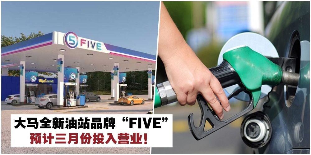 【最新添油新地点！】大马全新油站品牌”FIVE”预计三月份投入营业 · 为消费者带来更多?...