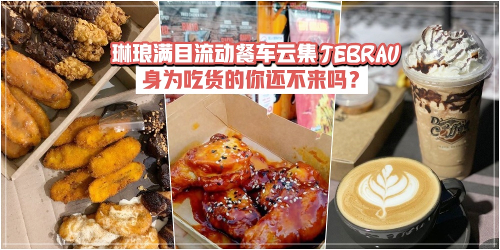 【尽情大快朵颐！】琳琅满目流动餐车云集Tebrau · 身为吃货的你还不来吗？