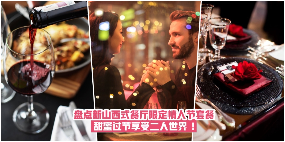 【烛光晚餐才浪漫】盘点新山西式餐厅限定情人节套餐 ·甜蜜过节享受二人世界 ！