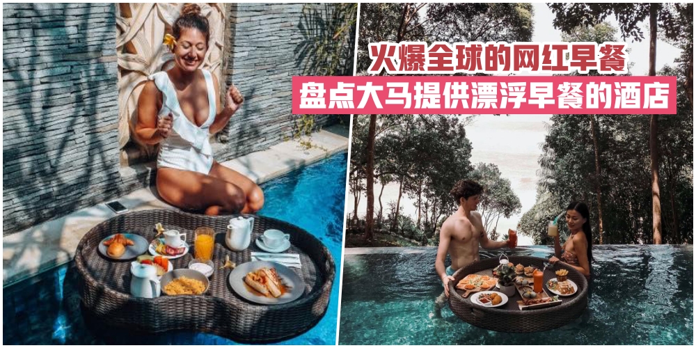 【超新潮网美餐点】火爆IG的水上漂浮早餐也能在马来西亚吃得到 · 拍照打卡必定刷爆你的...