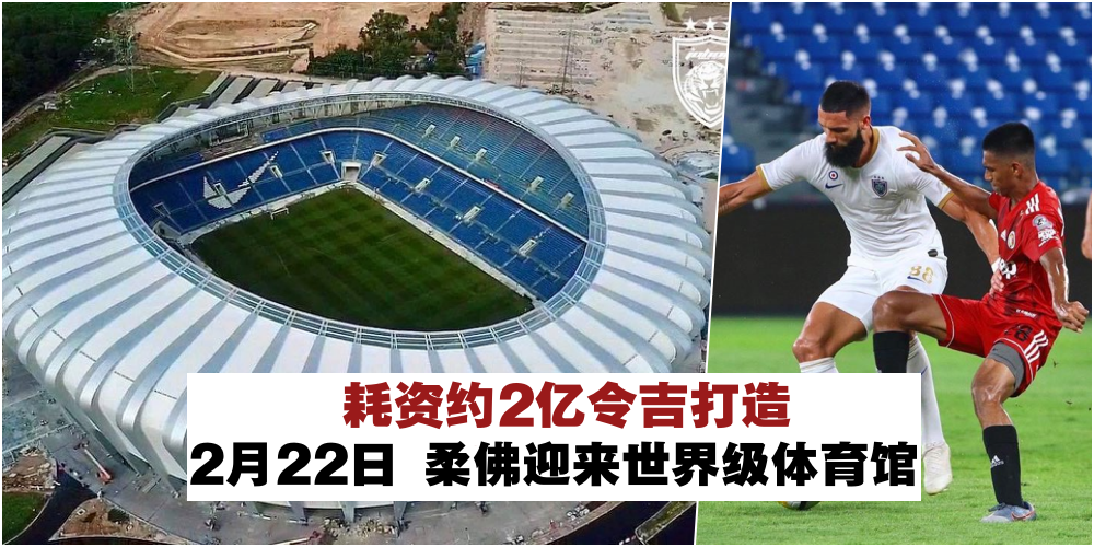 【耗资约2亿令吉】柔佛迎来世界级体育馆「苏丹依不拉体育馆」2月22日隆重开幕 · 3大亮点...