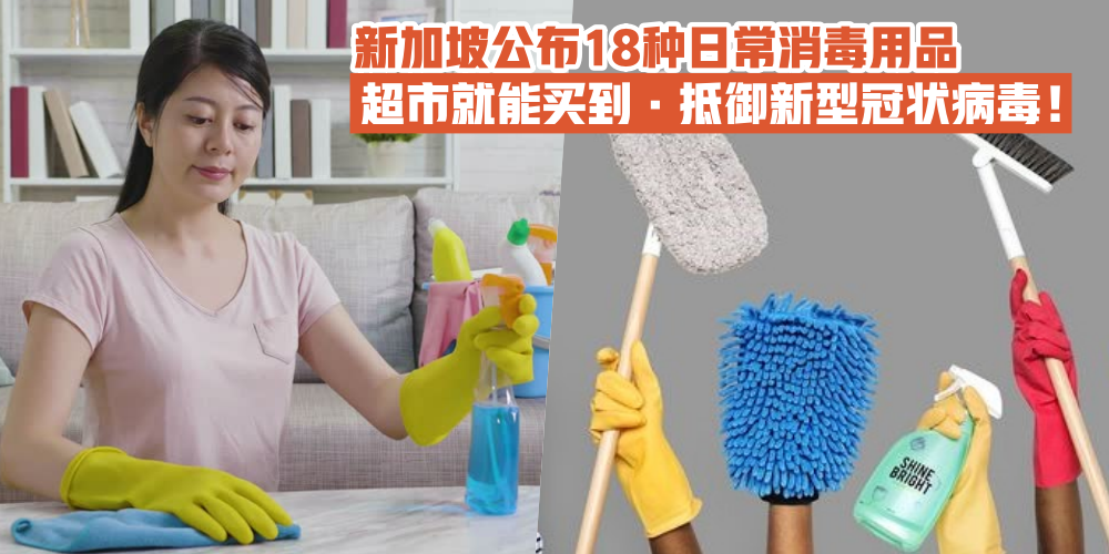 【#新型冠状病毒】新加坡国家环境局公布18种日常消毒用品 · 有效抵御新型冠状病毒！