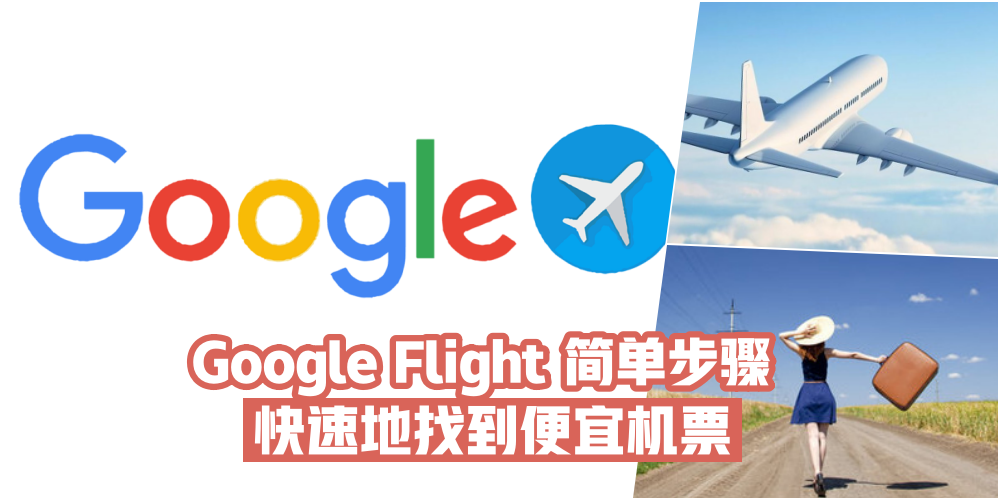 【生活小常识】更快速地找到便宜机票 · Google Flight 简单步骤就能搞定！