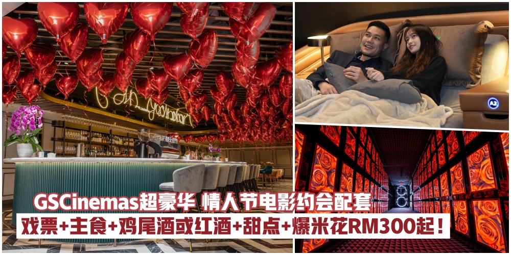 【最狂电影date！】GSCinemas情人节限定超豪华电影约会配套·一对戏票+主食+鸡尾酒或红酒+甜...