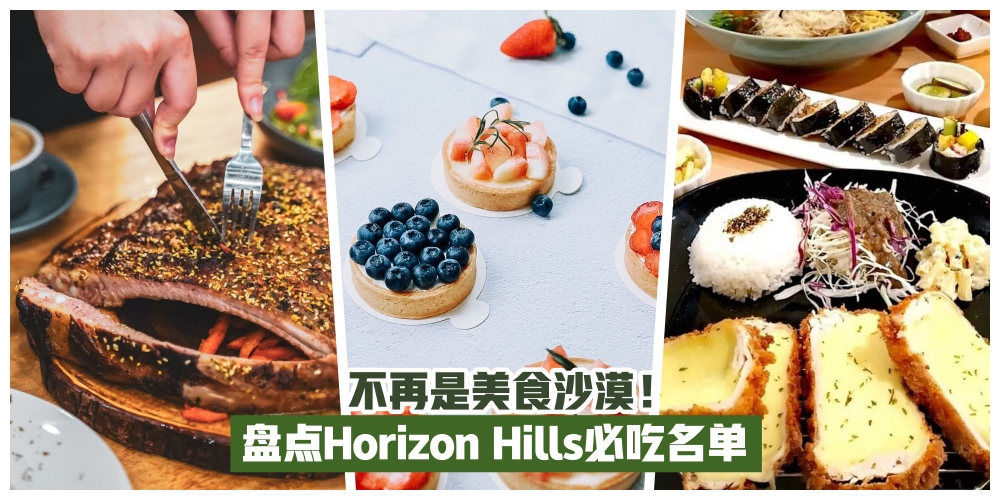 【不再是美食沙漠！】盘点Horizon Hills必吃名单·从主食到甜点通通有！