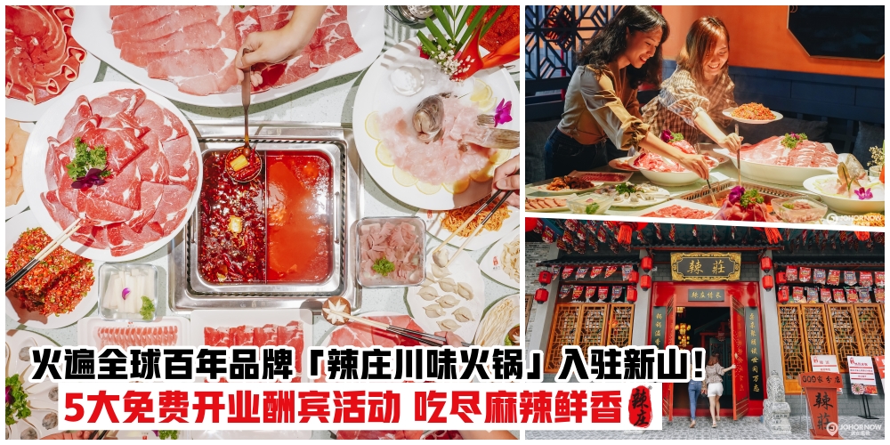 【真正的火锅专家来到新山了！】全球第609家分店「辣庄川味火锅」·带你穿越到中国感受?...