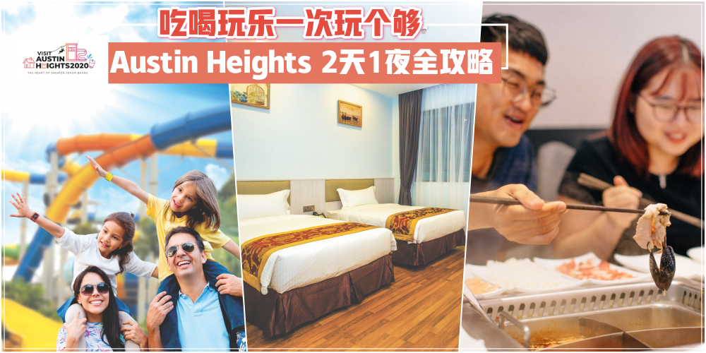【Austin Heights 2天1夜全攻略】吃喝玩乐一次High个够 · 星级酒店一晚仅从RM100起+附送一对水?...